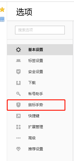 搜狗高速浏览器怎么开启鼠标手势?搜狗高速浏览器开启鼠标手势教程截图