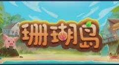 农场休闲模拟游戏《珊瑚岛》已在Steam平台EA发售