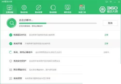360驱动大师如何检查系统安全防护?360驱动大师检查系统安全防护教程截图