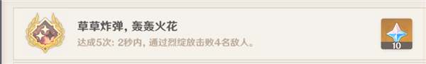 原神草草炸蛋轰轰火花成就怎么达成?原神草草炸蛋轰轰火花成就达成攻略截图