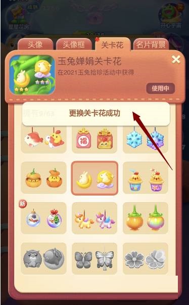 开心消消乐怎么换关卡花?开心消消乐换关卡花方法截图