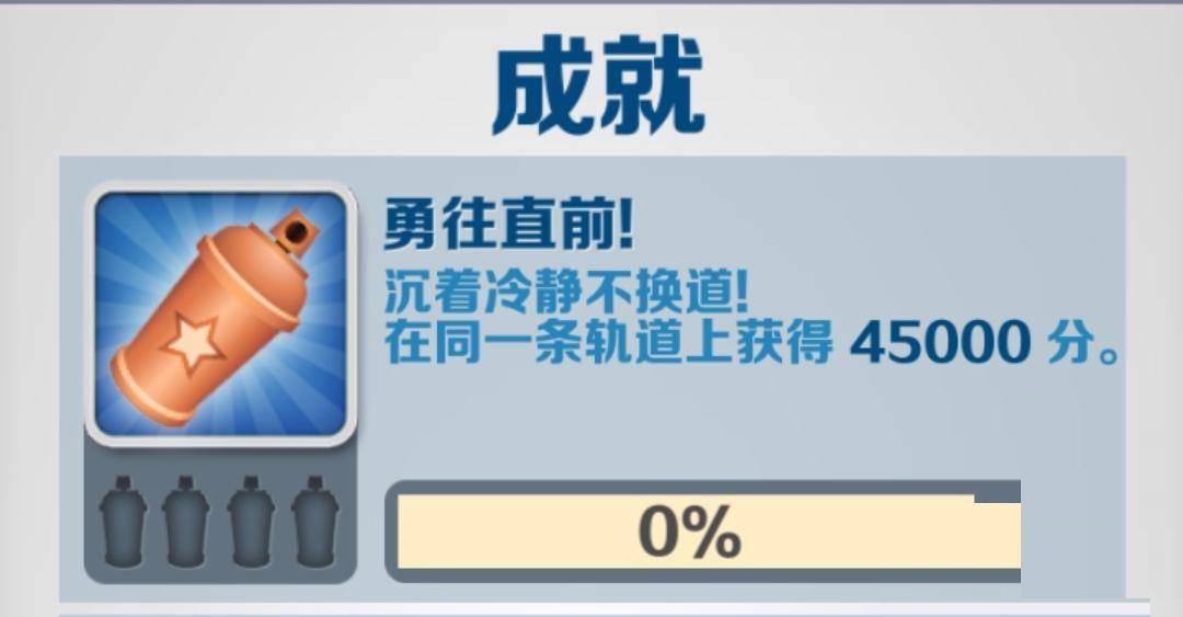 地铁跑酷勇往直前成就怎么完成?地铁跑酷勇往直前成就完成攻略截图