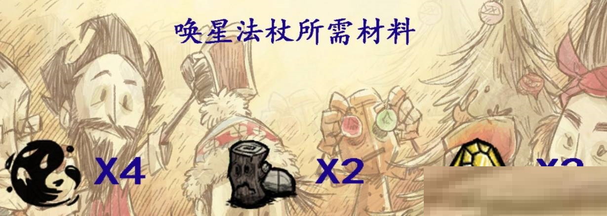 饥荒唤星者法杖怎么制作?饥荒唤星者法杖制作方法截图