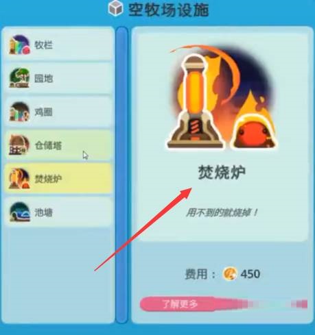 史莱姆牧场焚烧炉有什么用?史莱姆牧场焚烧炉作用介绍截图
