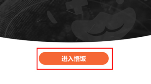 悟饭游戏厅怎么安装?悟饭游戏厅安装教程截图