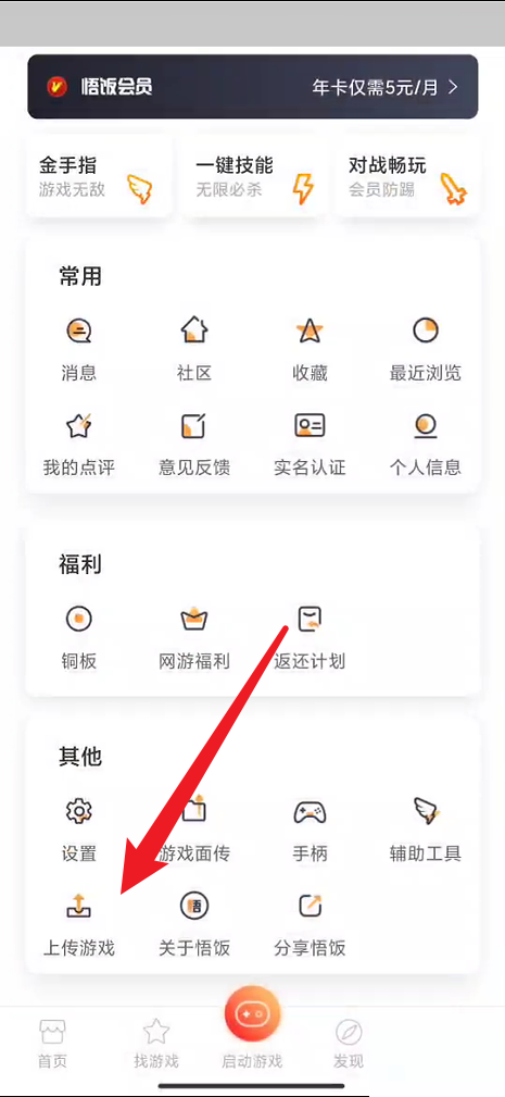 悟饭游戏厅如何上传游戏?悟饭游戏厅上传游戏教程截图
