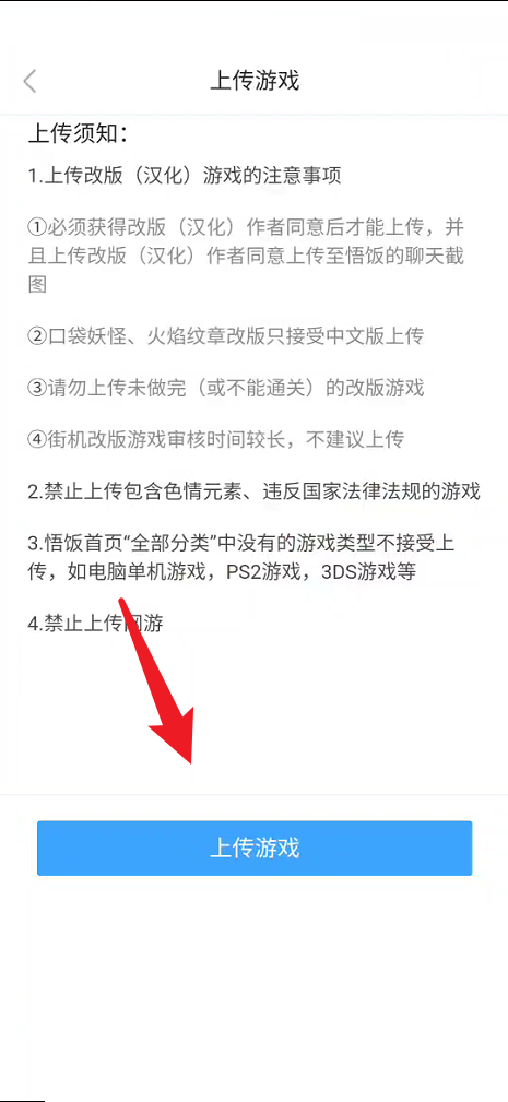 悟饭游戏厅如何上传游戏?悟饭游戏厅上传游戏教程截图
