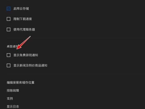 epic游戏平台游戏通知怎么关闭?epic游戏平台游戏通知关闭方法截图