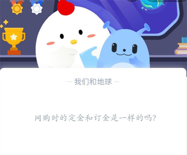 网购时的定金和订金是一样的吗?支付宝蚂蚁庄园11月1日答案