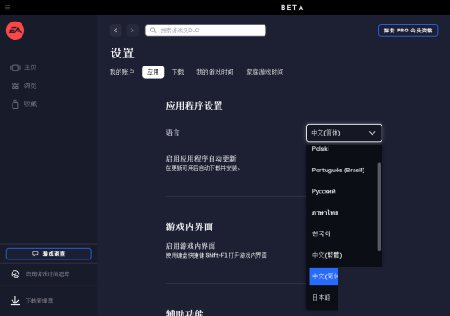 EA游戏平台怎么设置界面语言？EA游戏平台设置界面语言教程截图