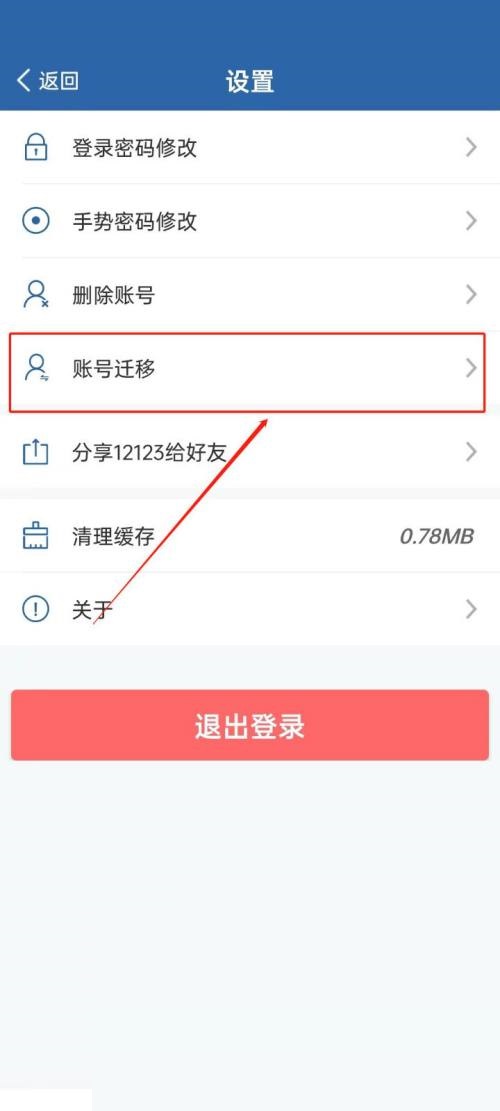 交管12123怎么账号迁移?交管12123账号迁移教程截图