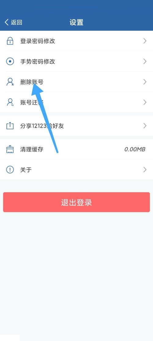 交管12123怎么删除账号?交管12123删除账号教程截图