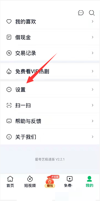 爱奇艺极速版怎么关闭商业信息接收?爱奇艺极速版关闭商业信息接收教程