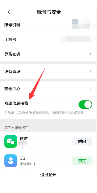 爱奇艺极速版怎么关闭商业信息接收?爱奇艺极速版关闭商业信息接收教程截图