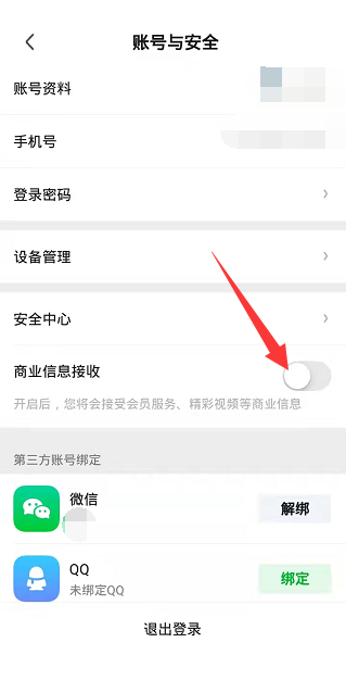 爱奇艺极速版怎么关闭商业信息接收?爱奇艺极速版关闭商业信息接收教程截图