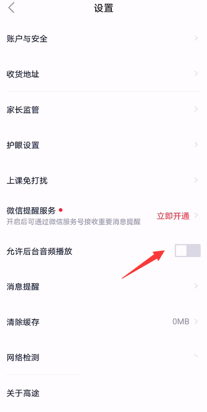高途课堂怎么开启后台音频播放?高途课堂开启后台音频播放教程截图