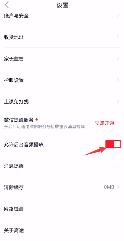 高途课堂怎么开启后台音频播放?高途课堂开启后台音频播放教程截图