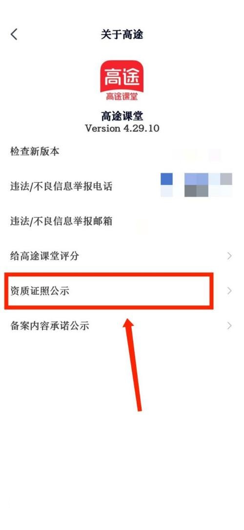 高途课堂怎么查看官方资质证照公示?高途课堂查看官方资质证照公示教程截图