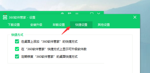 360软件管家怎么设置快捷方式?360软件管家设置快捷方式教程截图