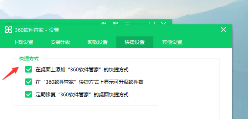 360软件管家怎么设置快捷方式?360软件管家设置快捷方式教程截图