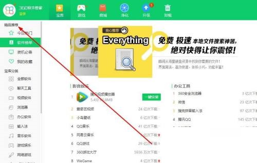 360软件管家怎么查看软件榜单?360软件管家查看软件榜单教程截图