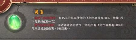 暖雪飞剑流圣物怎么选择?暖雪飞剑流圣物选择攻略截图