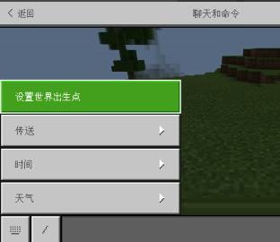 我的世界如何设置出生点?我的世界出生点设置方法截图