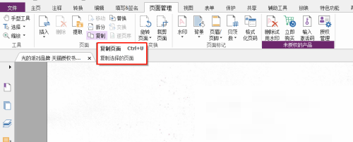 福昕PDF编辑器怎么复制页面?福昕PDF编辑器复制页面教程截图
