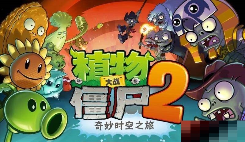 植物大战僵尸2胡萝卜怎么用?植物大战僵尸2胡萝卜使用方法
