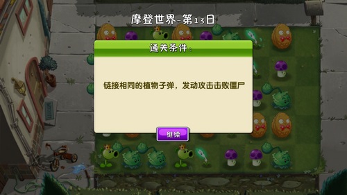 植物大战僵尸2摩登世界第13天怎么过?植物大战僵尸2摩登世界第13天通关攻略截图