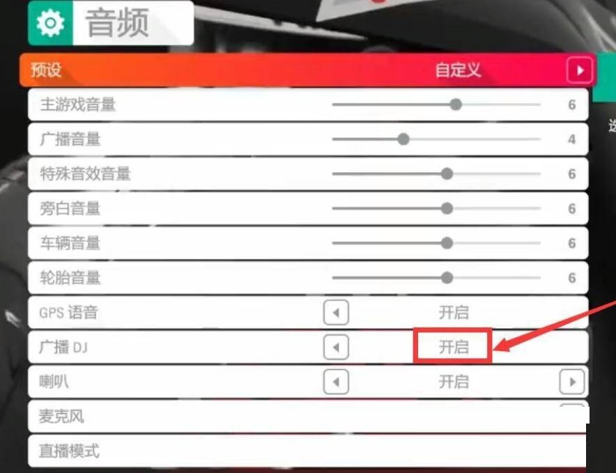 极限竞速地平线4怎么关闭电台音乐?极限竞速地平线4关闭电台音乐方法截图