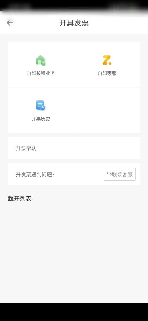 自如怎么开发票？自如开发票教程截图