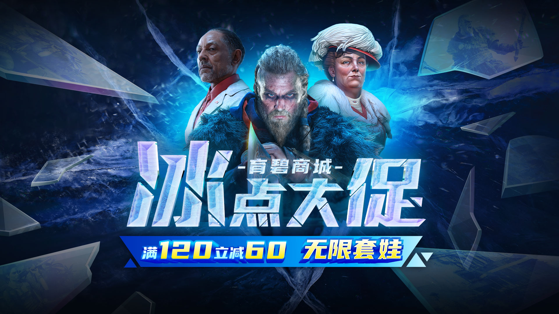 育碧商城 “冰点大促”已开启