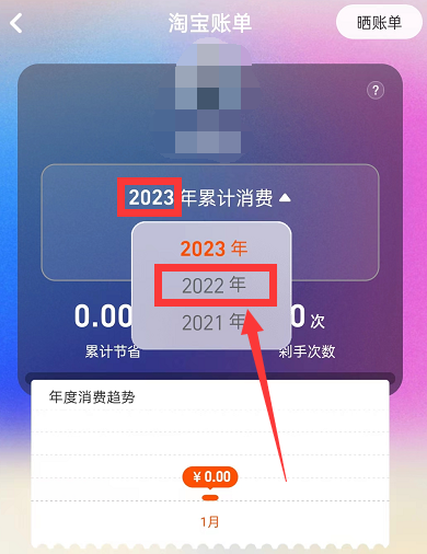 淘宝2022年度账单怎么查看?淘宝2022年度账单查看教程截图