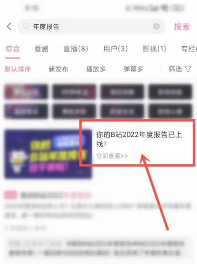 哔哩哔哩2022年度报告怎么查看?哔哩哔哩2022年度报告查看方法