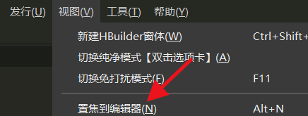 hbuilderx怎么置焦到编辑器？hbuilderx置焦到编辑器教程截图
