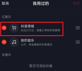 抖音怎么删除抖音商城?抖音删除抖音商城的方法截图