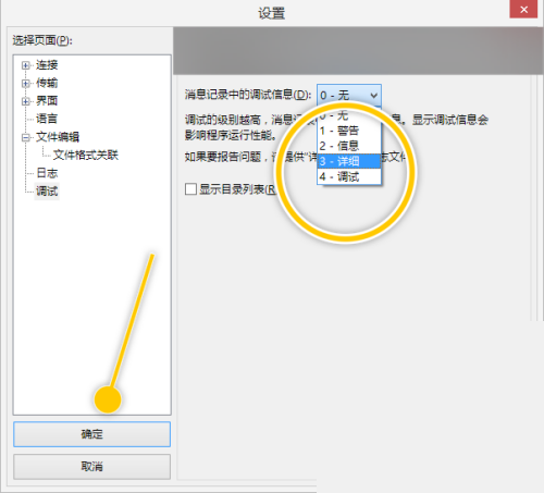 FileZilla怎么更改消息记录中的调试信息为详细?FileZilla更改消息记录中的调试信息为详细教程截图