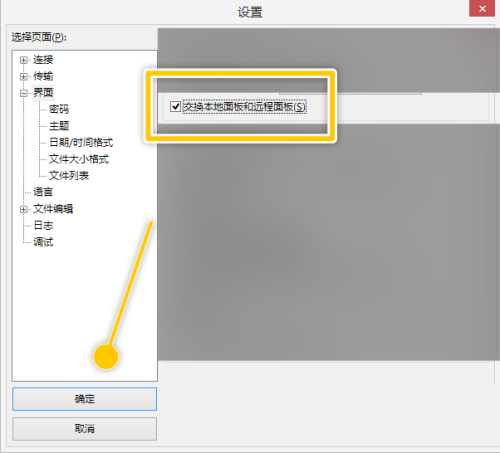 FileZilla怎么交换本地面板和远程面板?FileZilla交换本地面板和远程面板教程截图