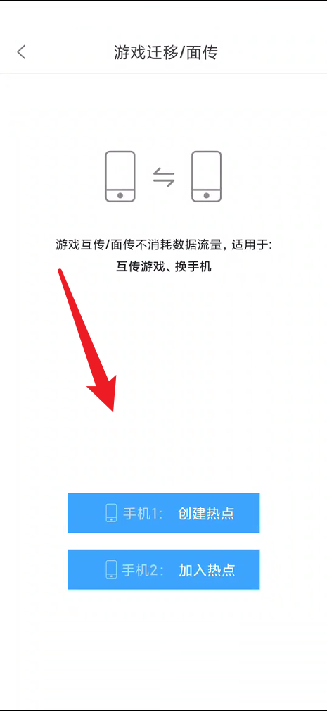 悟饭游戏厅怎么进行游戏面传?悟饭游戏厅进行游戏面传教程截图