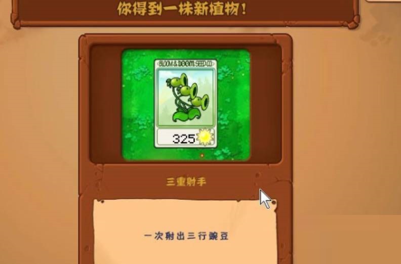 植物大战僵尸2三重射手怎么获得?植物大战僵尸2三重射手获得攻略截图