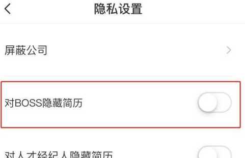 boss直聘如何隐藏自己的简历?boss直聘隐藏自己简历的方法截图