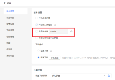 迅雷11如何关闭启用老板键?迅雷11关闭启用老板键的方法截图