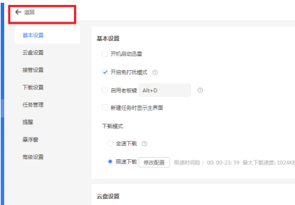 迅雷11如何关闭启用老板键?迅雷11关闭启用老板键的方法截图