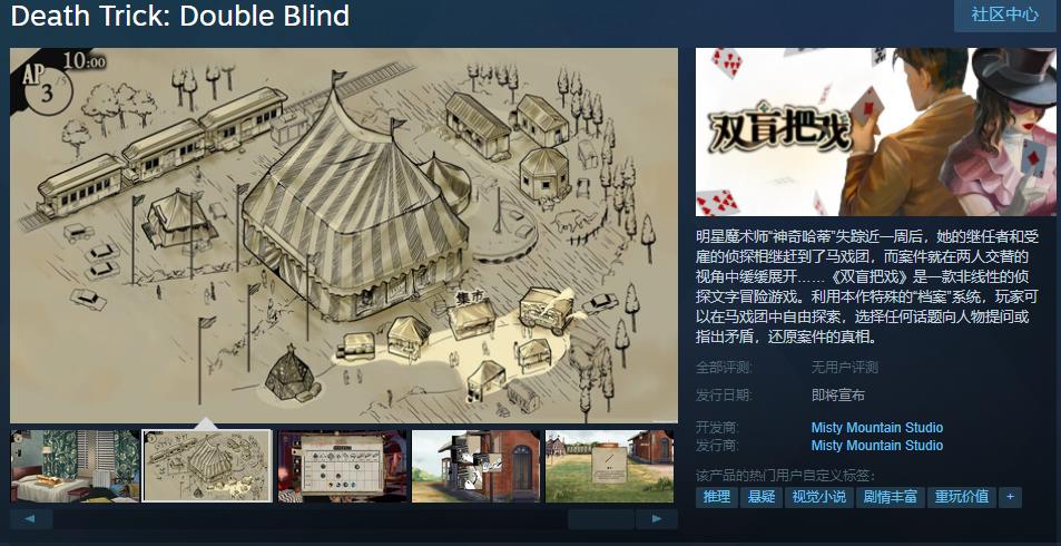 冒险游戏《双盲把戏》发售日期待定