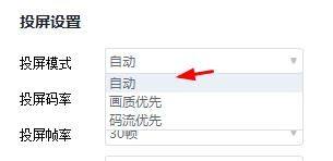 快投屏投屏模式怎么设置为自动？快投屏投屏模式设置为自动教程截图