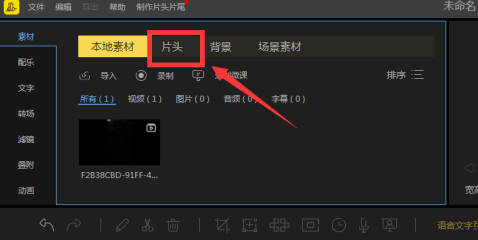 蜜蜂剪辑如何添加片头?蜜蜂剪辑添加片头的操作步骤