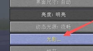 我的世界光影怎么开?我的世界开光影的攻略截图