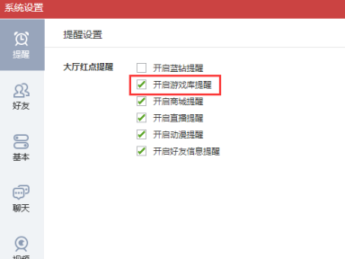 QQ游戏大厅怎么关闭游戏库提醒?QQ游戏大厅关闭游戏库提醒的方法截图