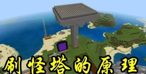 我的世界刷怪塔怎么不刷怪?我的世界刷怪塔不刷怪的操作方法
